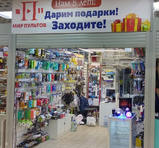 Магазин Мир Пультов